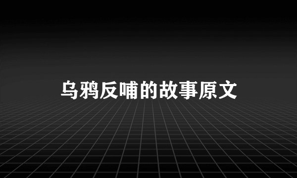 乌鸦反哺的故事原文