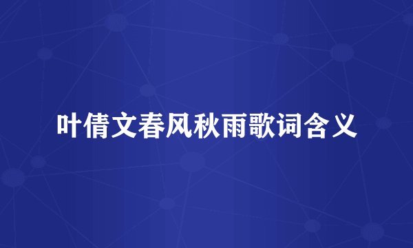 叶倩文春风秋雨歌词含义