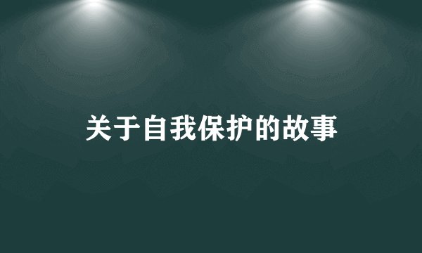 关于自我保护的故事