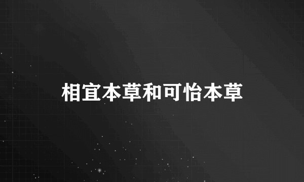 相宜本草和可怡本草
