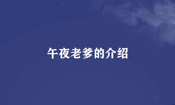 午夜老爹的介绍