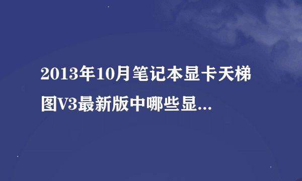 2013年10月笔记本显卡天梯图V3最新版中哪些显卡属于入门级别？