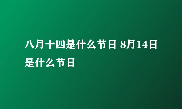 八月十四是什么节日 8月14日是什么节日