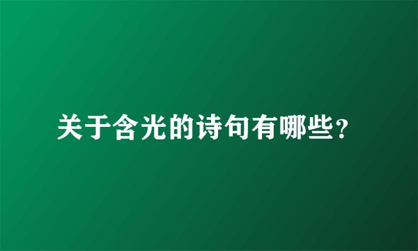 关于含光的诗句有哪些？