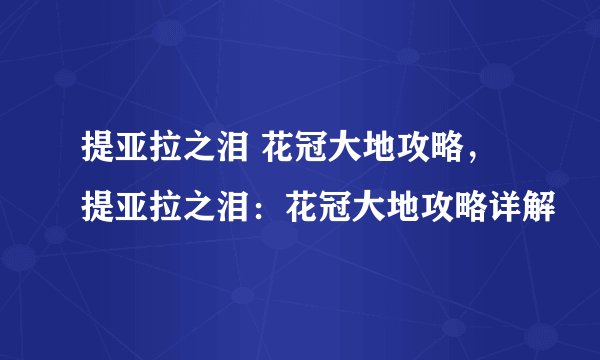 提亚拉之泪 花冠大地攻略，提亚拉之泪：花冠大地攻略详解