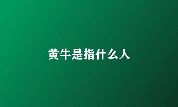 黄牛是指什么人