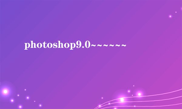 photoshop9.0~~~~~~