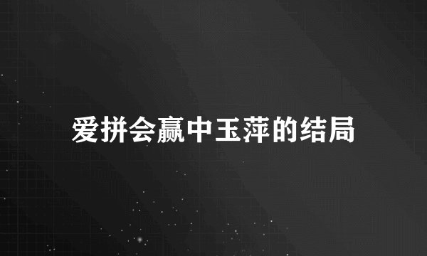 爱拼会赢中玉萍的结局