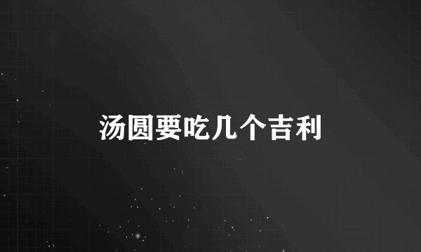 汤圆要吃几个吉利