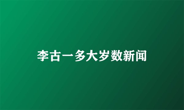 李古一多大岁数新闻
