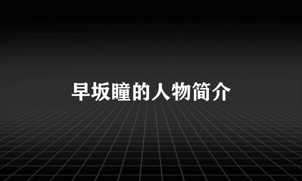 早坂瞳的人物简介