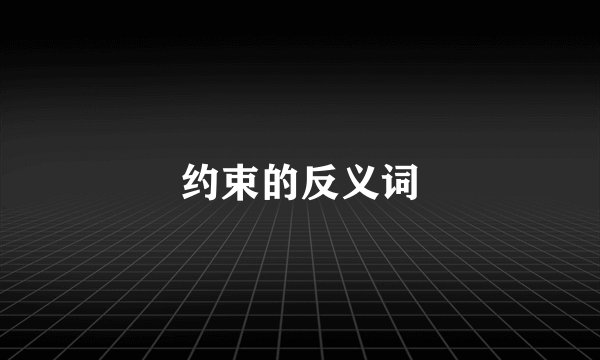约束的反义词