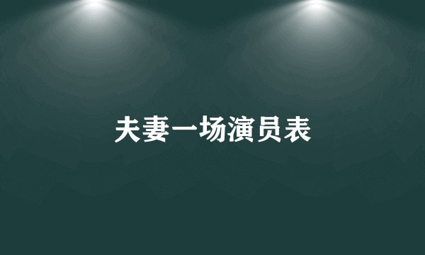 夫妻一场演员表