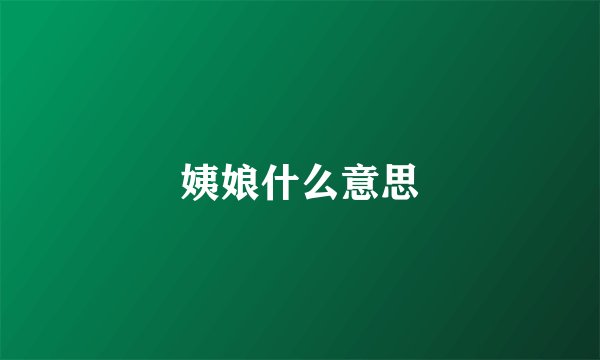 姨娘什么意思