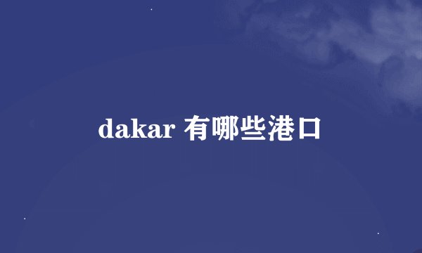 dakar 有哪些港口
