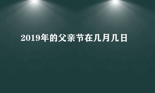 2019年的父亲节在几月几日