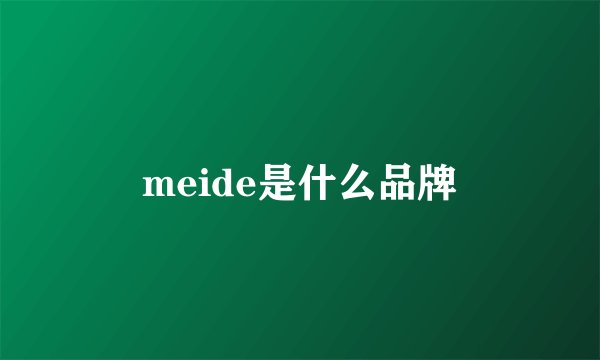 meide是什么品牌
