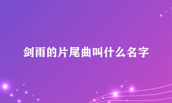 剑雨的片尾曲叫什么名字