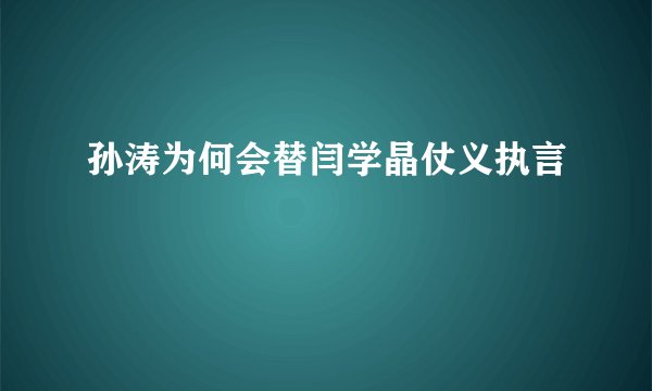 孙涛为何会替闫学晶仗义执言