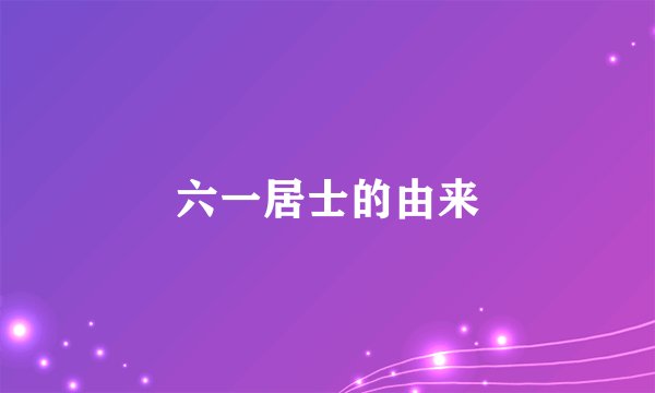 六一居士的由来