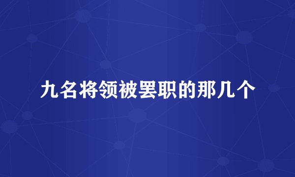 九名将领被罢职的那几个