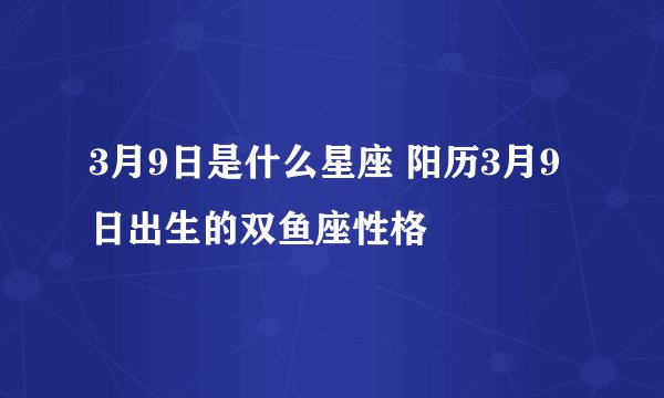 3月9日是什么星座 阳历3月9日出生的双鱼座性格