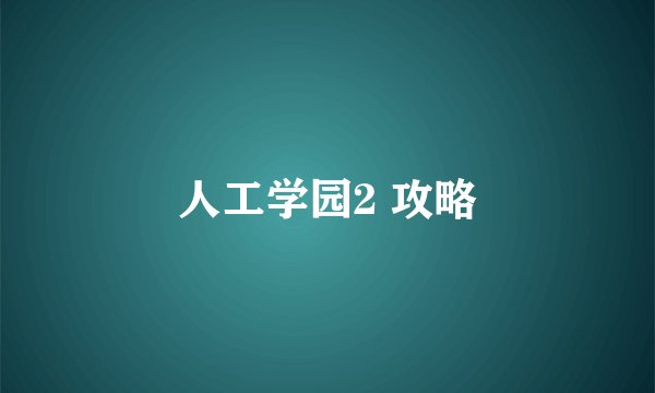 人工学园2 攻略