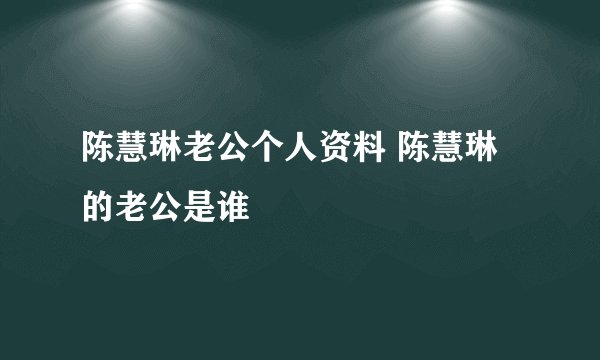 陈慧琳老公个人资料 陈慧琳的老公是谁