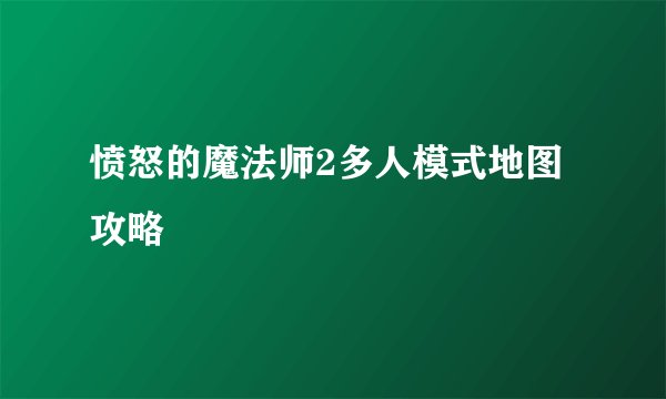 愤怒的魔法师2多人模式地图攻略