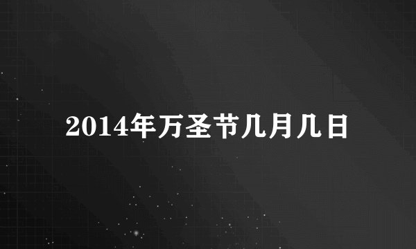 2014年万圣节几月几日