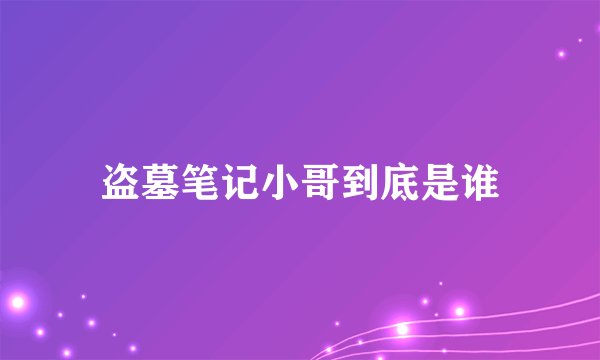 盗墓笔记小哥到底是谁