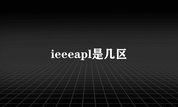 ieeeapl是几区
