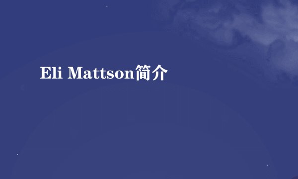 Eli Mattson简介