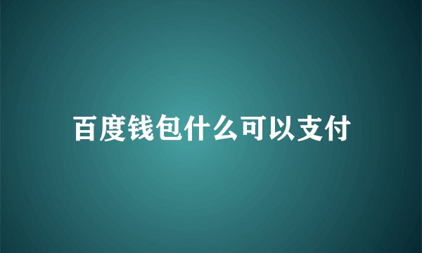 百度钱包什么可以支付