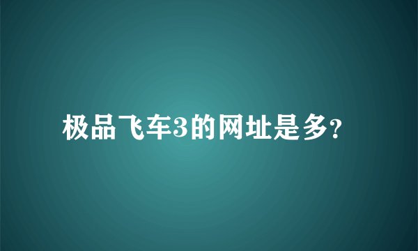 极品飞车3的网址是多？