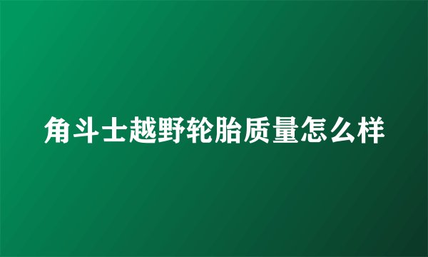 角斗士越野轮胎质量怎么样