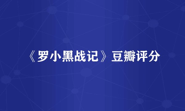 《罗小黑战记》豆瓣评分