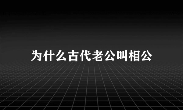 为什么古代老公叫相公