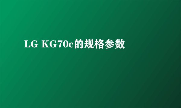 LG KG70c的规格参数