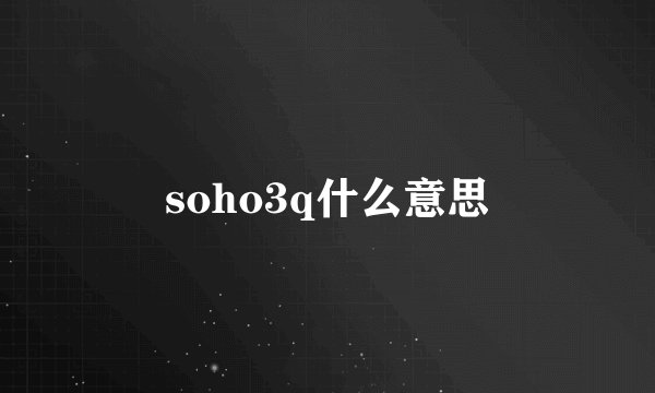soho3q什么意思