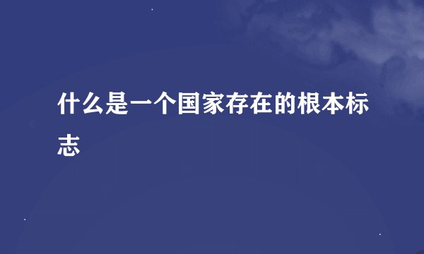 什么是一个国家存在的根本标志