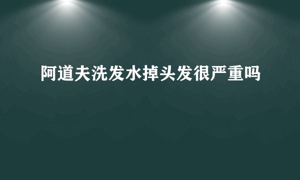 阿道夫洗发水掉头发很严重吗