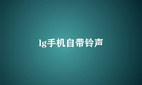 lg手机自带铃声
