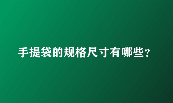 手提袋的规格尺寸有哪些？