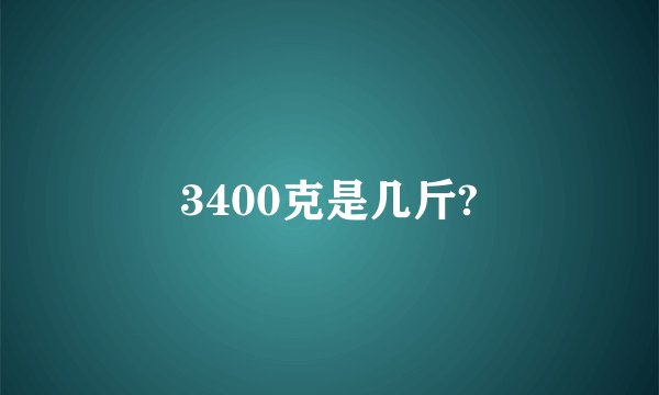 3400克是几斤?