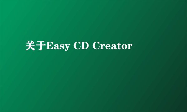 关于Easy CD Creator