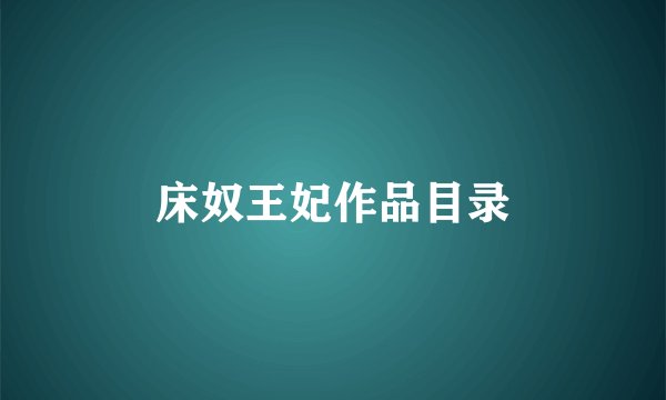 床奴王妃作品目录