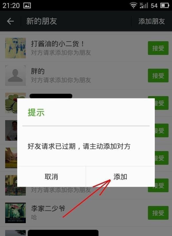 微信好友申请信息在哪里