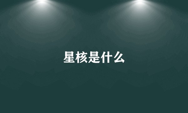 星核是什么