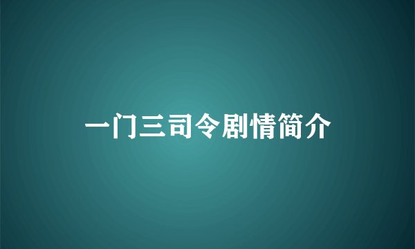 一门三司令剧情简介